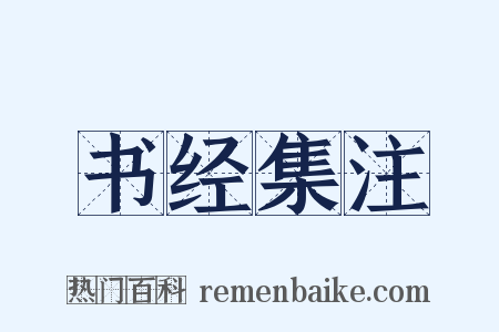 书经集注是什么意思的图片